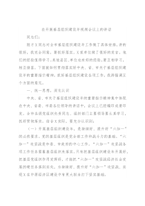 在开展基层组织建设年视频会议上的讲话