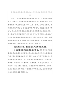 区行政审批和政务服务局2021年工作总结及2022年工作计划
