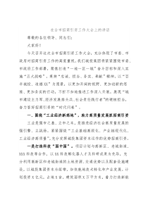 在全市招商引资工作大会上的讲话