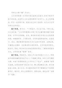 写好公文要“勤”字当头