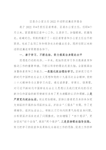 区委办公室主任2022年述职述廉述学报告