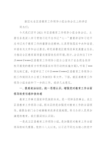 副区长在区委教育工作领导小组全体会议上的讲话