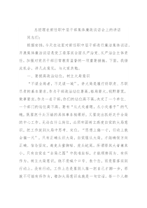 总经理在新任职中层干部集体廉政谈话会上的讲话