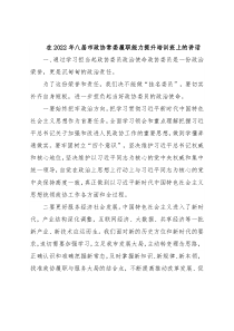 在2022年八届市政协常委履职能力提升培训班上的讲话