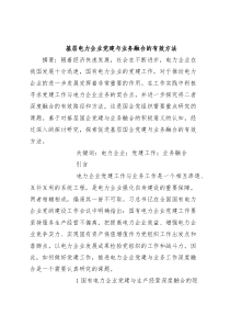 基层电力企业党建与业务融合的有效方法