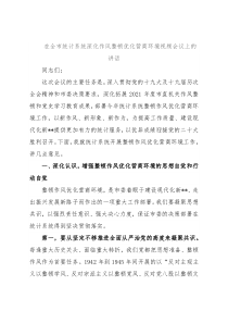 在全市统计系统深化作风整顿优化营商环境视频会议上的讲话