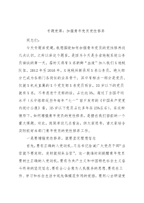 专题党课：加强青年党员党性修养