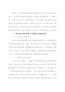 党课：以党建工作推动国企改革发展