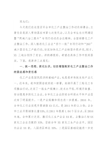 在全市化工产业整治工作动员部署会议上的讲话