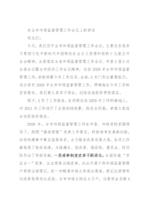 在全市市场监督管理工作会议上的讲话