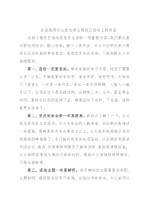 在县政府办公室支部主题党日活动上的讲话