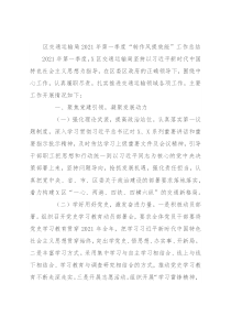 区交通运输局2021年第一季度“转作风提效能”工作总结