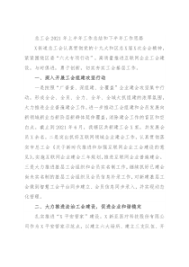 总工会2021年上半年工作总结和下半年工作思路