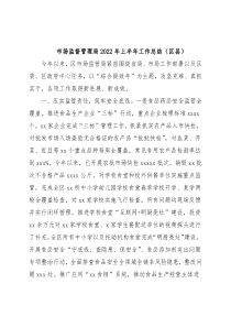 市场监督管理局2022年上半年工作总结（区县）