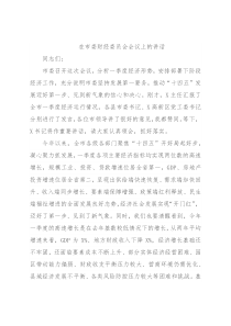 在市委财经委员会会议上的讲话