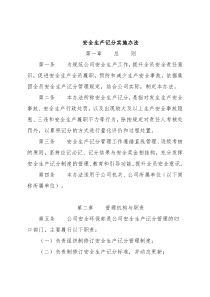 安全生产记分实施办法