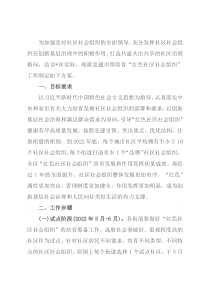 区党建引领培育“红色社区社会组织”工作方案