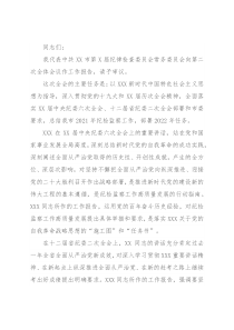 在X市第X届纪律检查委员会第二次全体会议上的工作报告