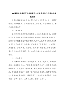 xx镇健全完善四项长效机制进一步提升信访工作质效的实施方案