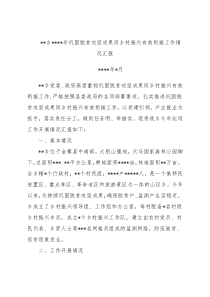 巩固脱贫攻坚成果同乡村振兴有效衔接工作情况汇报