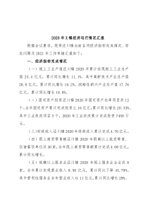 2020年X镇经济运行情况汇报