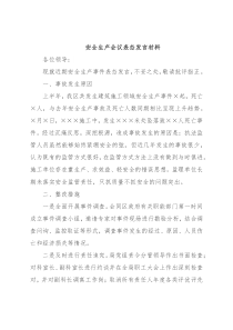 安全生产会议表态发言材料