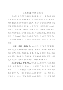 工程建设警示教育会讲话稿