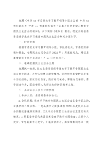 县委常委班子民主生活会方案