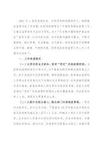 医疗保障局2021年医保监管工作总结