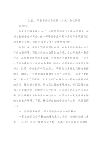 在2021年全市安委会成员（扩大）会议讲话