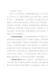 在公司领导班子党史学习教育专题民主生活会上的讲话