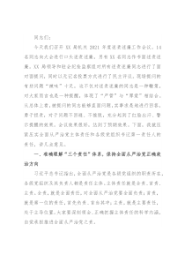 在局机关2021年度述责述廉评议工作会议上的讲话