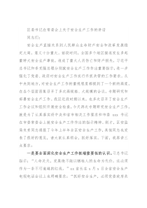 区委书记在常委会上关于安全生产工作的讲话