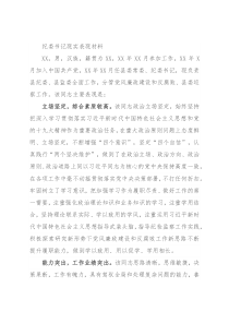 纪委书记现实表现材料