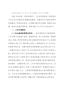 民政局2021年上半年工作总结暨下半年工作思路