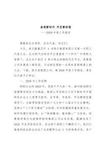 奋进新时代 开启新征程2020年度工作报告