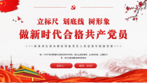 立标尺 划底线 树形象 做新时代合格共产党员PPT