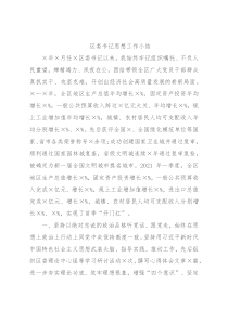 区委书记思想工作小结