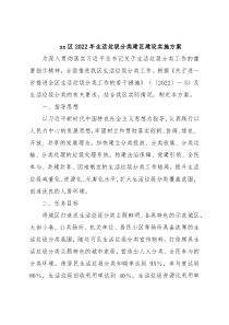 xx区2022年生活垃圾分类建区建设实施方案