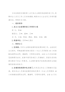 区残联第八次代表大会疫情防控方案