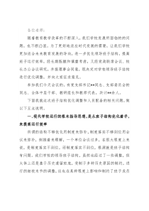 校长在班子结构优化调整征求意见会议上的讲话
