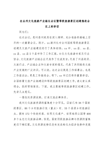 在全州文化旅游产业链长会议暨等级旅游景区创建推进会议上的讲话