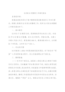 XX镇XX村整顿工作情况报告