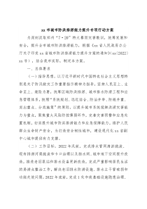 xx市城市防洪排涝能力提升专项行动方案