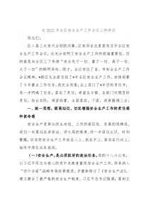 在2022年全区安全生产工作会议上的讲话