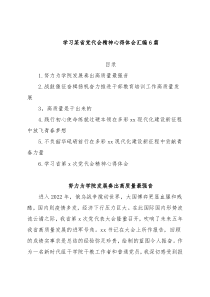 学习某省党代会精神心得体会汇编6篇