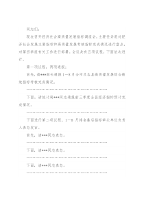 在2022年全县经济社会高质量发展指标调度会上的主持词和讲话提纲