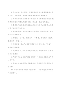 “面对挑战的信心和勇气”“攻坚克难的锐气和坚韧”：拼搏奋斗类过渡句50例