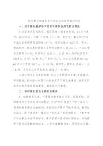 新形势下加强党员干部队伍建设的调研报告