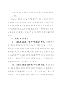 公安局科所队党支部落实全面从严治党主体责任情况报告